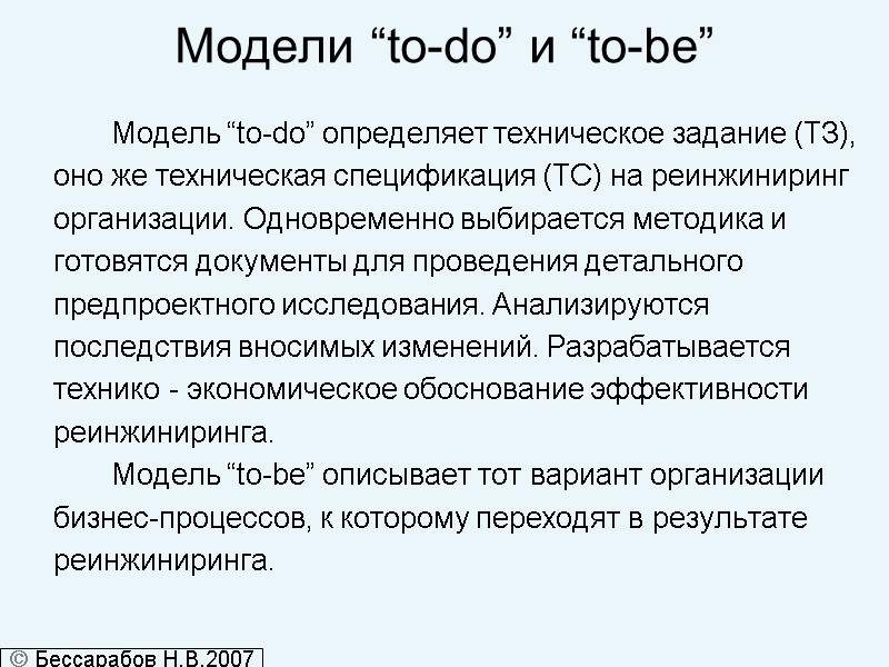 Модели “to-do” и “to-be”        Модель “to-do” определяет